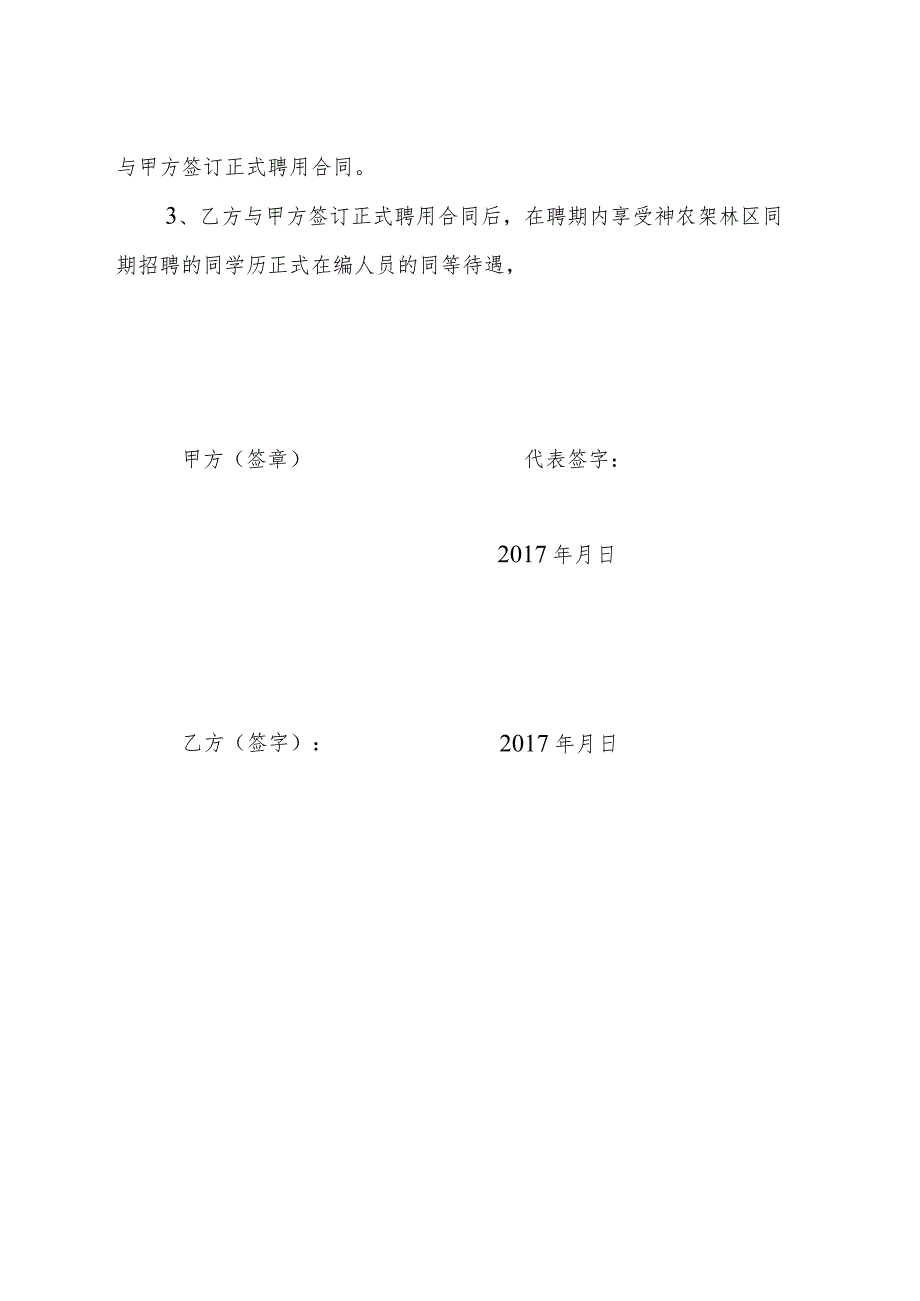 神农架林区广播电视台2017年引进聘用专业人才意向协议书.docx_第2页