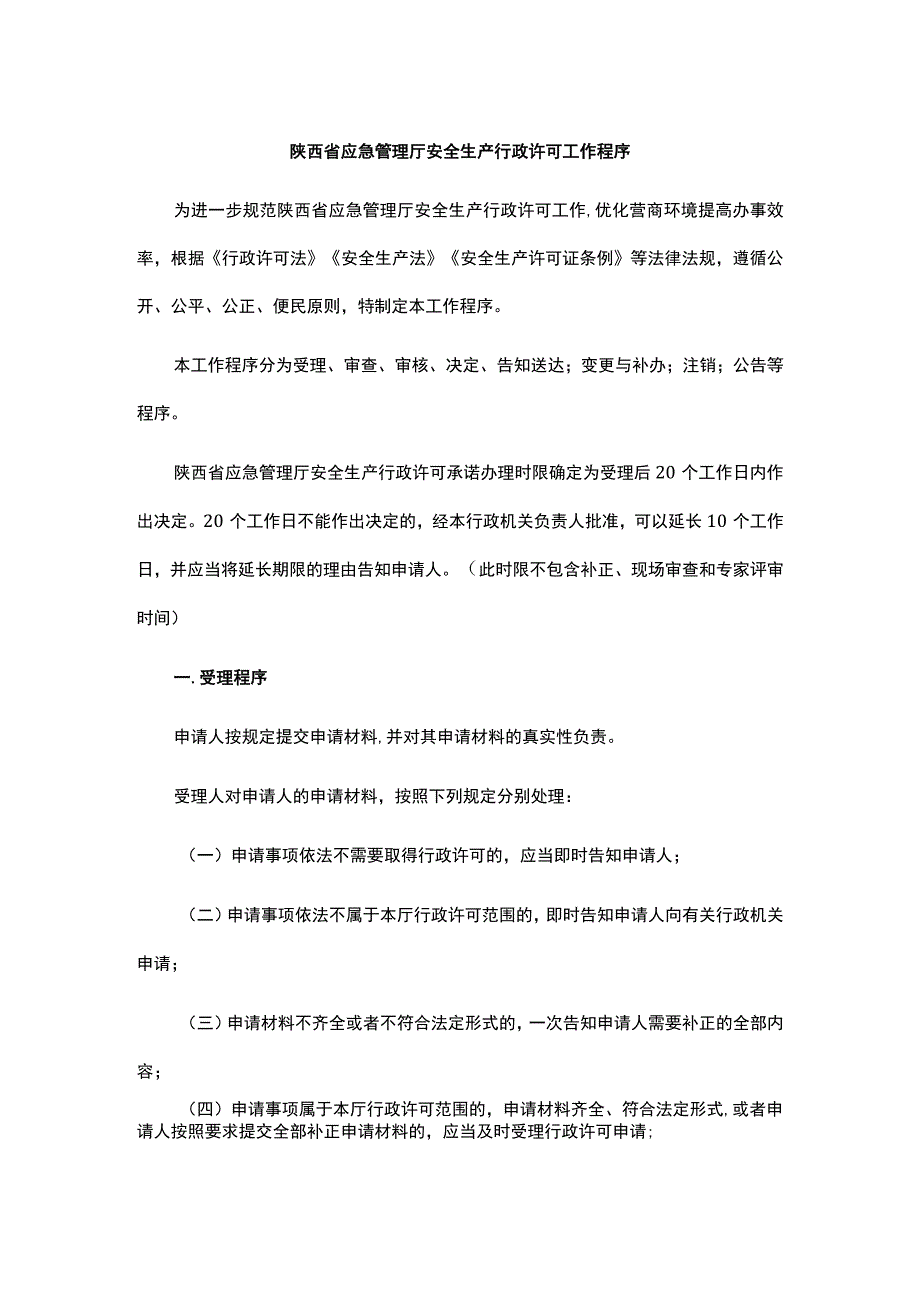 陕西省应急管理厅安全生产行政许可工作程序.docx_第1页