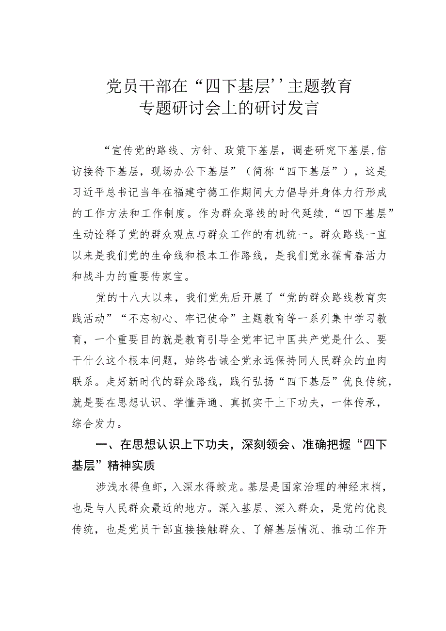 党员干部在“四下基层”主题教育专题研讨会上的研讨发言.docx_第1页