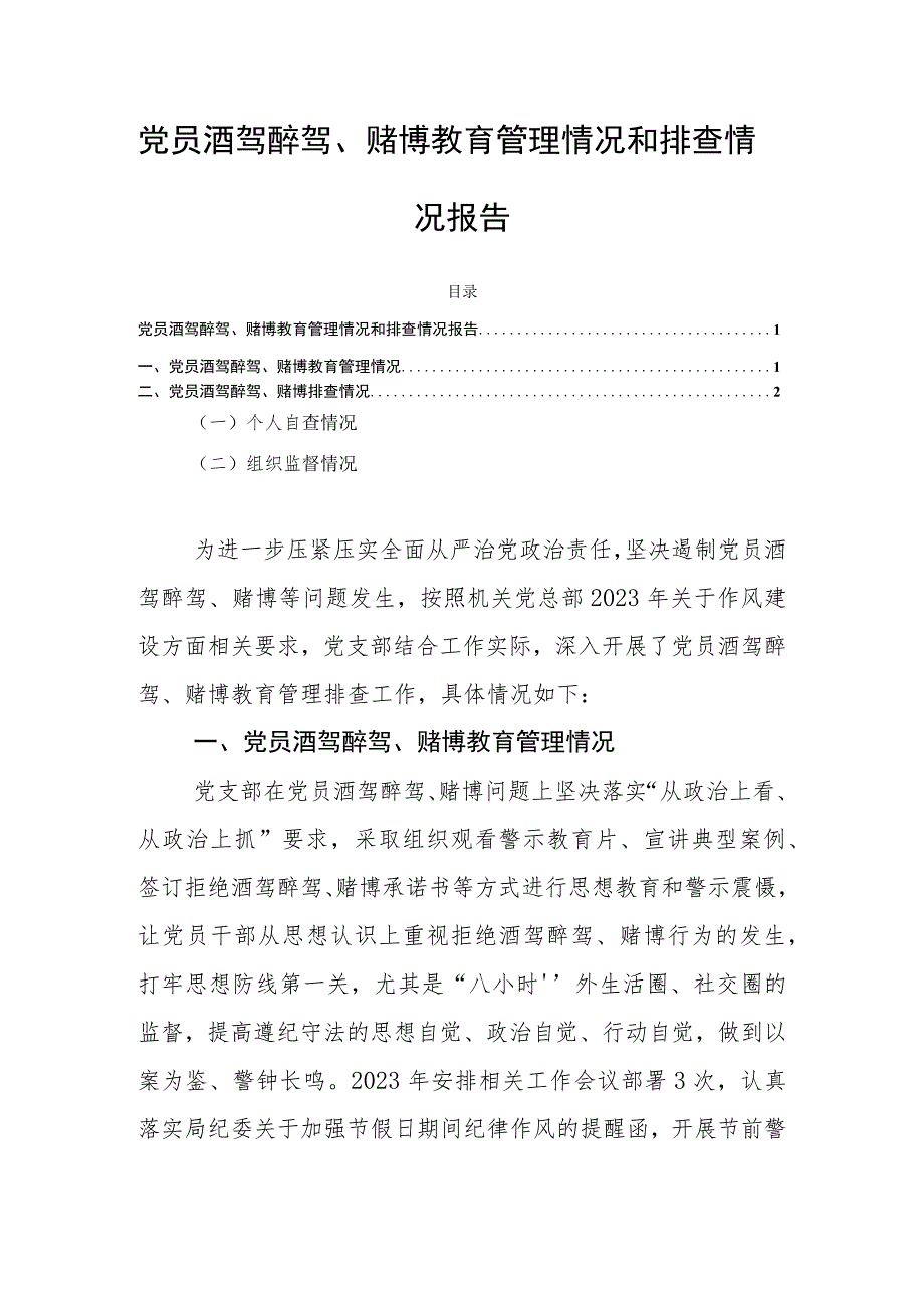 党员酒驾醉驾、赌博教育管理情况和排查情况报告.docx_第1页