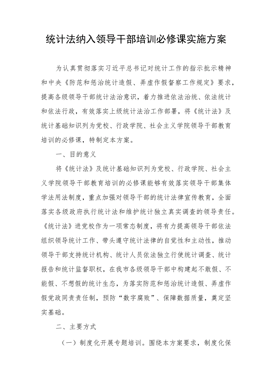 统计法纳入领导干部培训必修课实施方案.docx_第1页