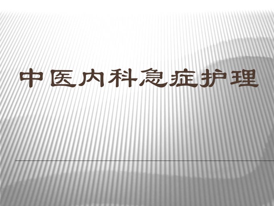 中医急症护理2.ppt_第1页