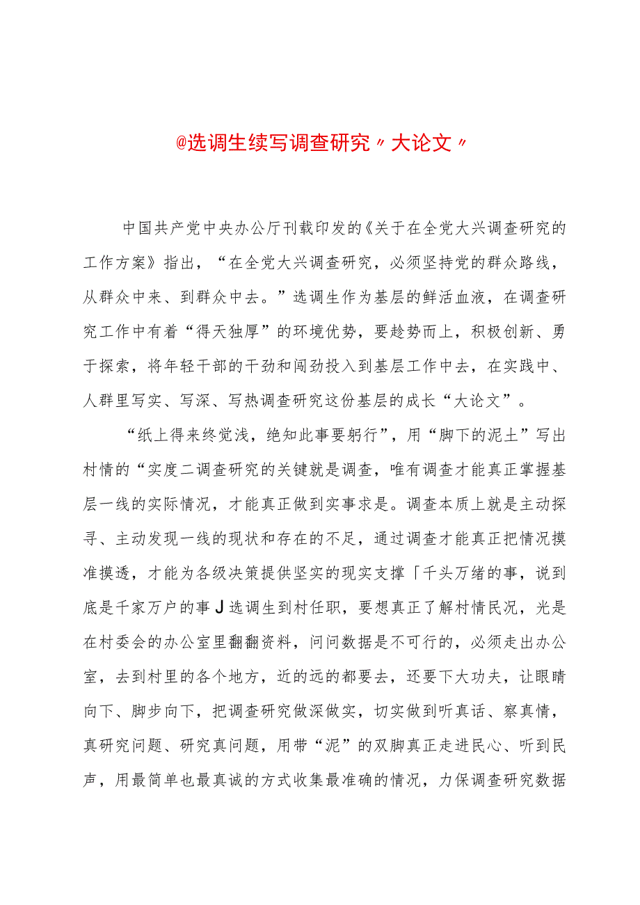 2023年“大兴务实之风 抓好调查研究”学习心得：@选调生 续写调查研究“大论文”.docx_第1页