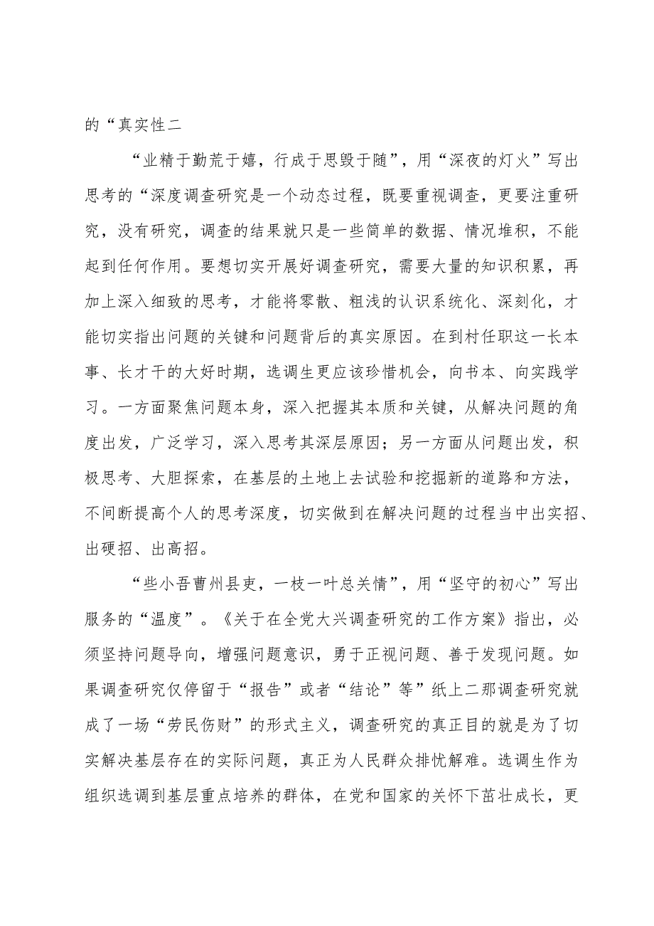 2023年“大兴务实之风 抓好调查研究”学习心得：@选调生 续写调查研究“大论文”.docx_第2页