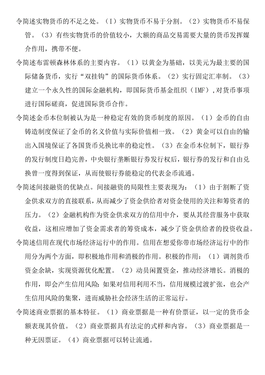 简述实物货币的不足之处测试题.docx_第1页