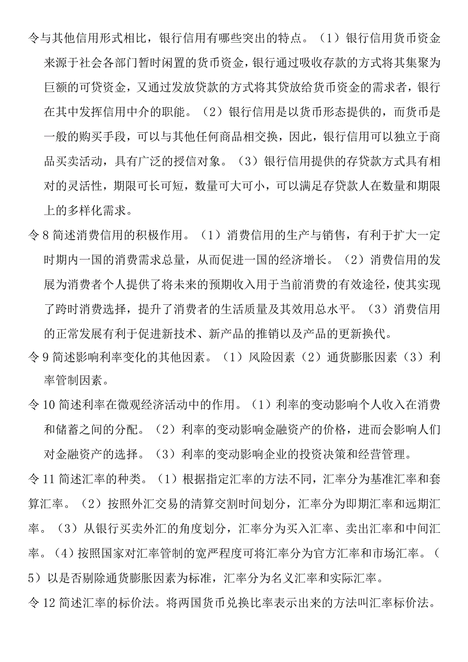 简述实物货币的不足之处测试题.docx_第2页