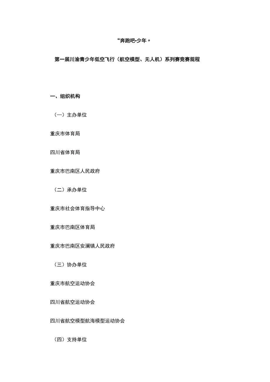 第一届川渝青少年低空飞行（航空模型、无人机）系列赛竞赛规程.docx_第1页