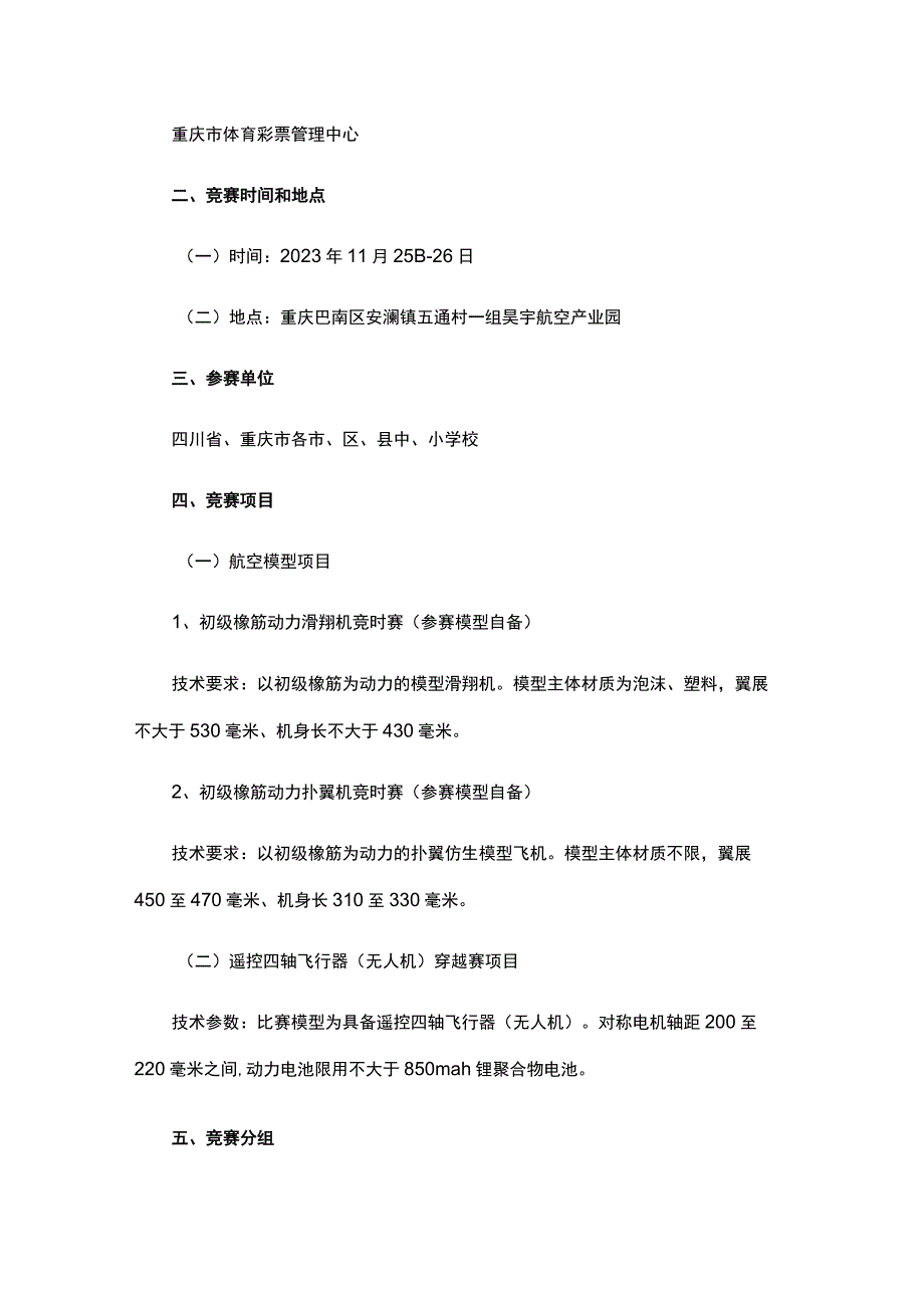 第一届川渝青少年低空飞行（航空模型、无人机）系列赛竞赛规程.docx_第2页