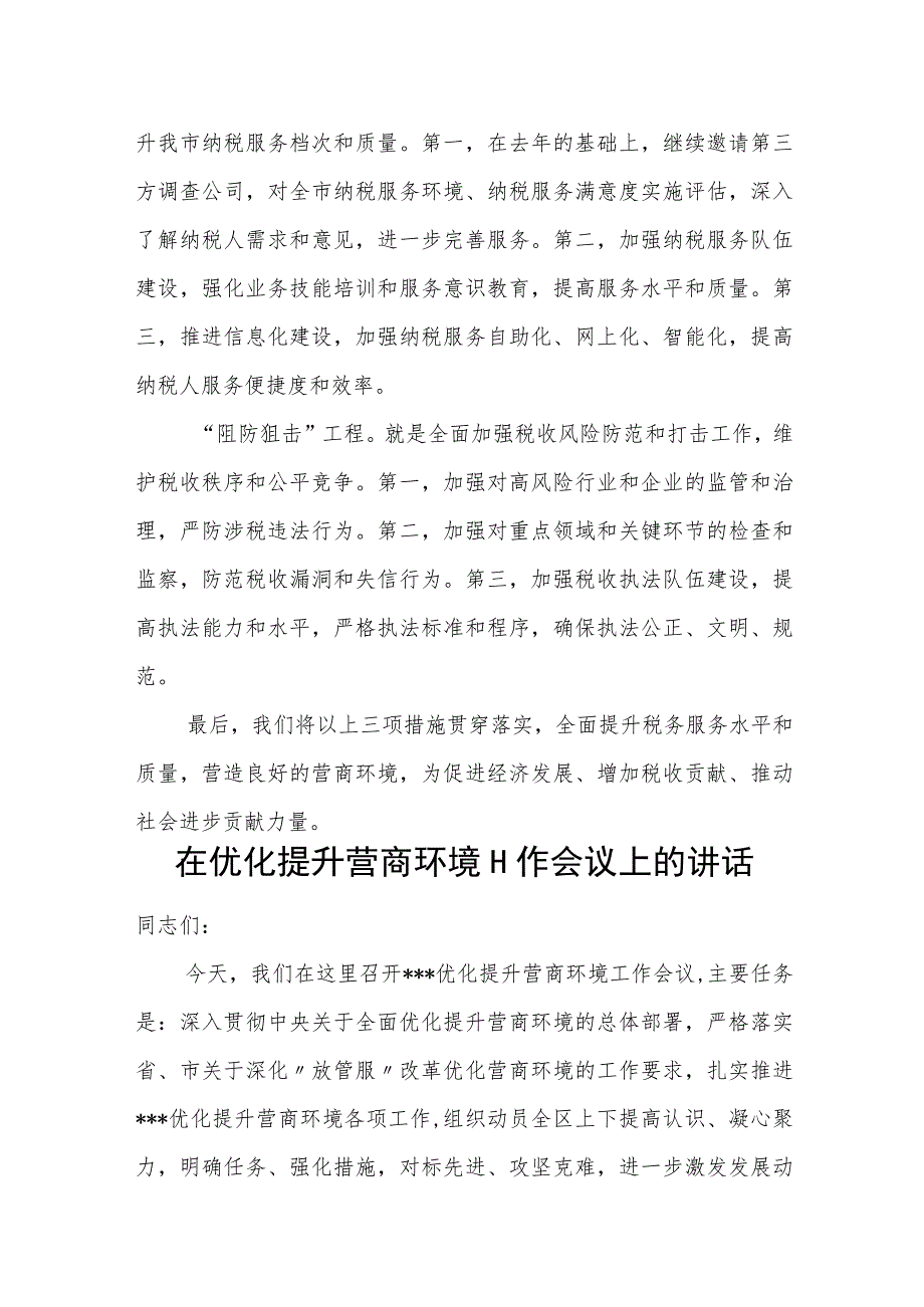 税务局局长在全市优化营商环境工作会议上的表态发言.docx_第2页