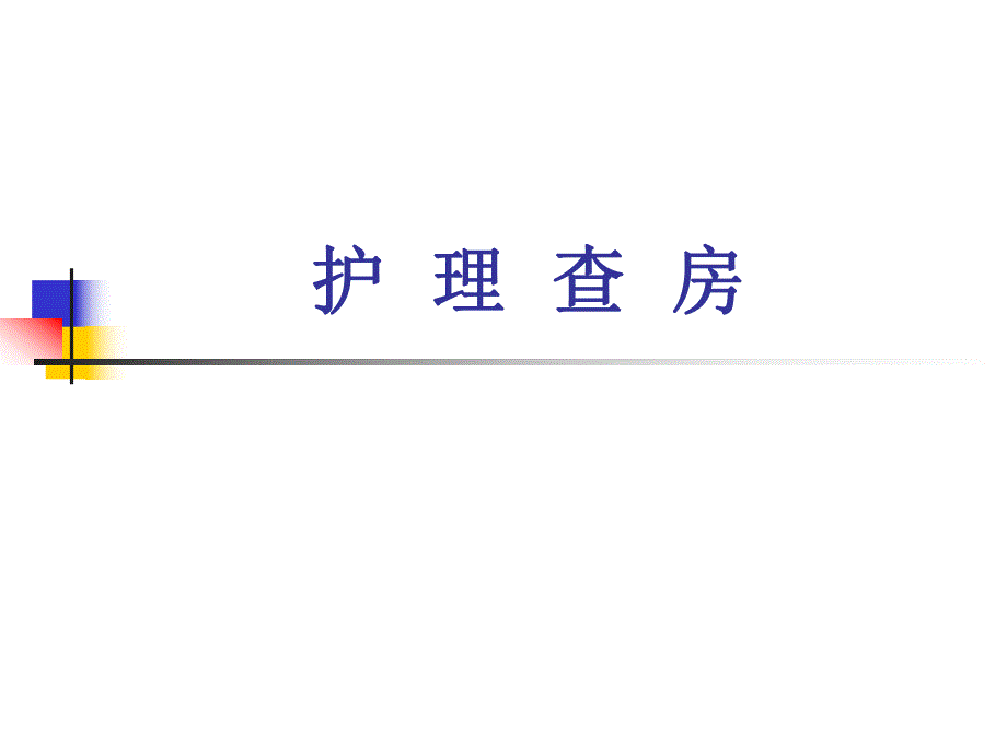 护理查房 1.ppt.ppt_第1页