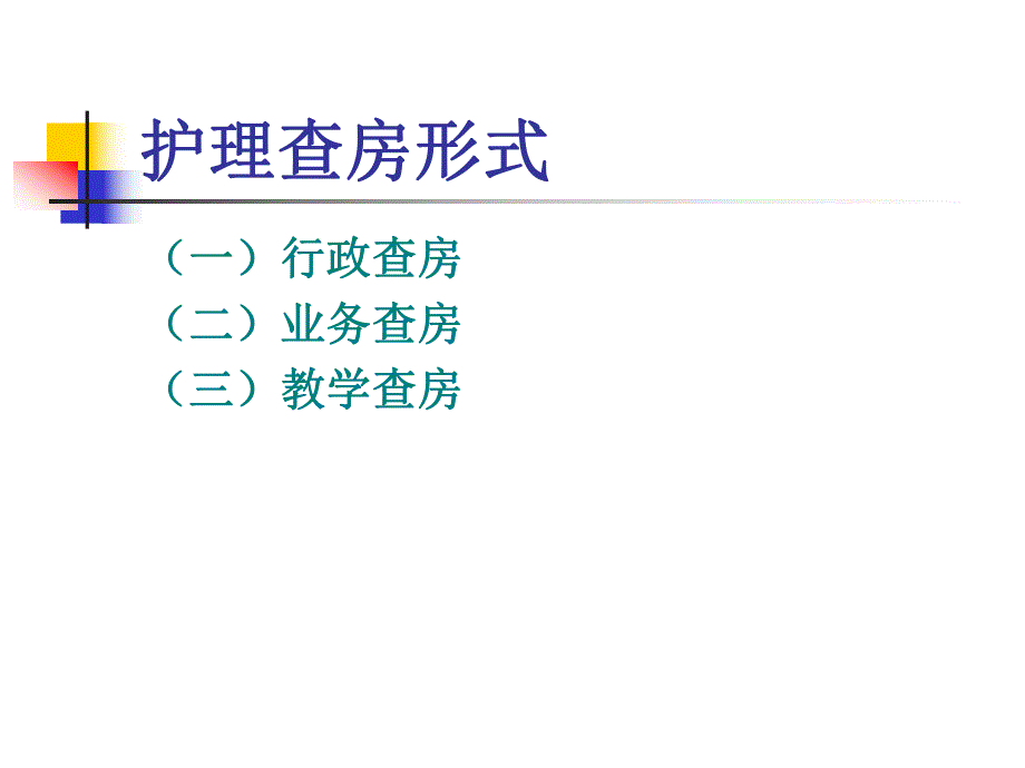 护理查房 1.ppt.ppt_第3页