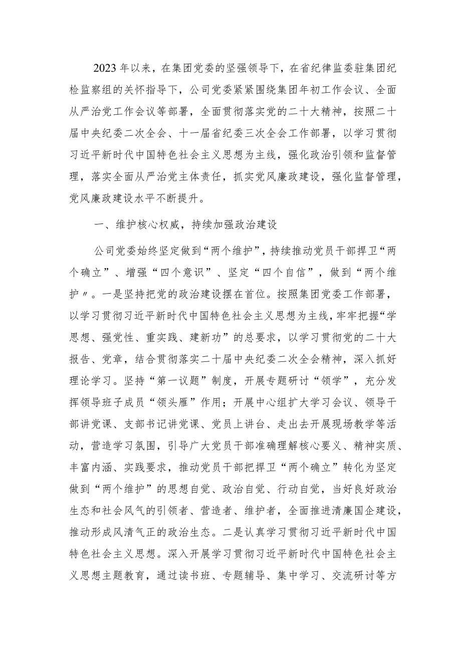 国企2023年落实党风廉政建设主体责任工作总结报告4000字.docx_第1页