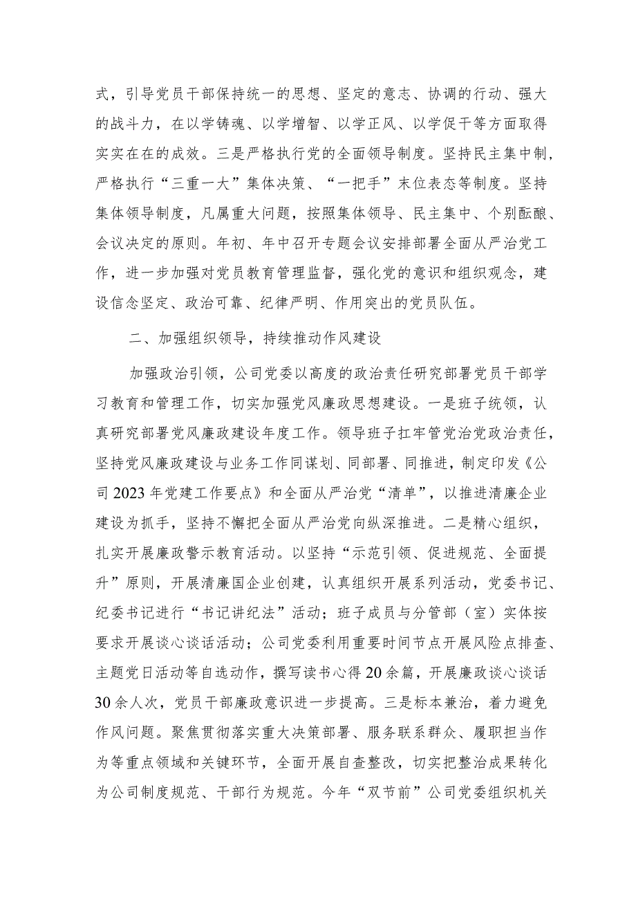 国企2023年落实党风廉政建设主体责任工作总结报告4000字.docx_第2页