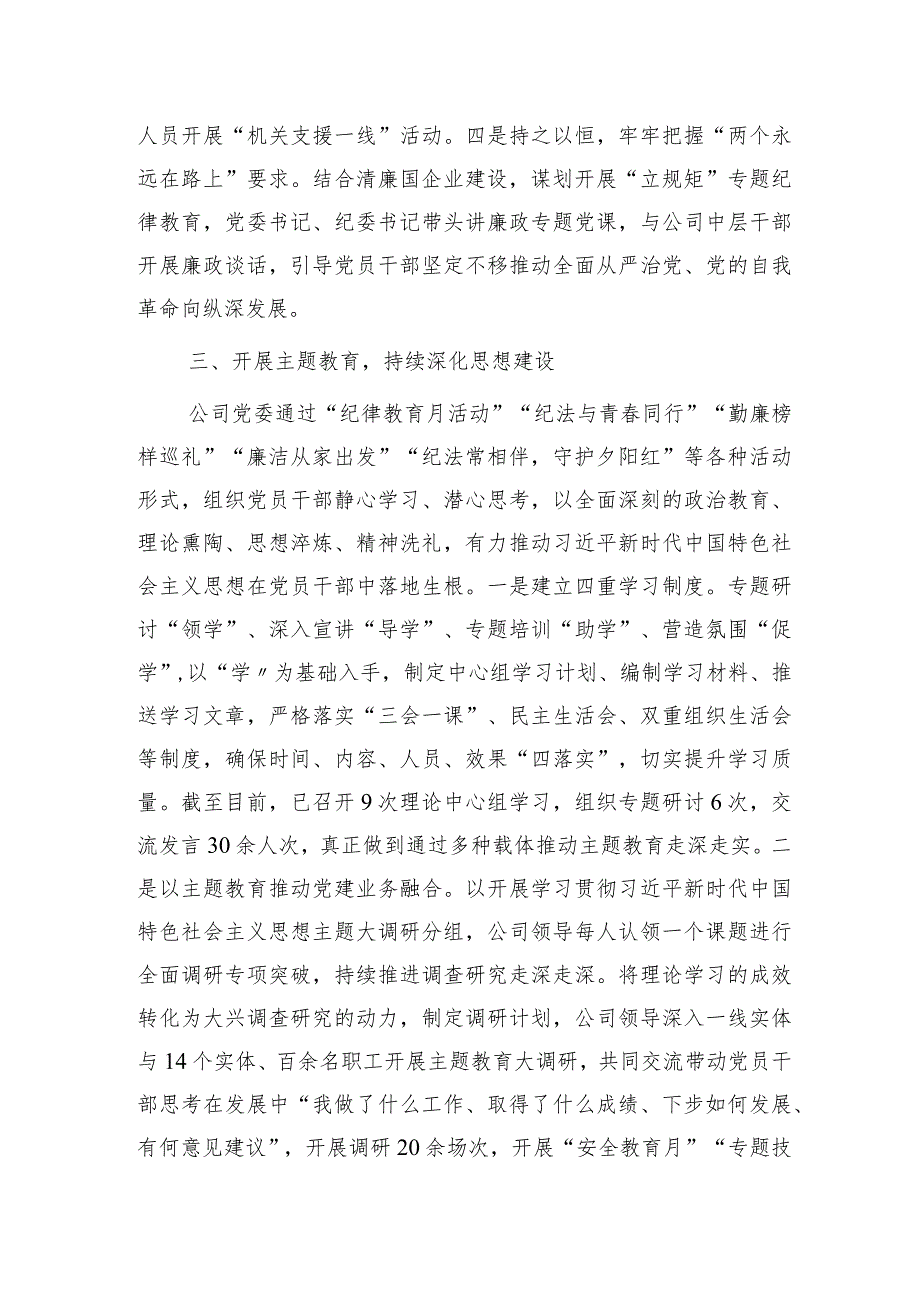 国企2023年落实党风廉政建设主体责任工作总结报告4000字.docx_第3页