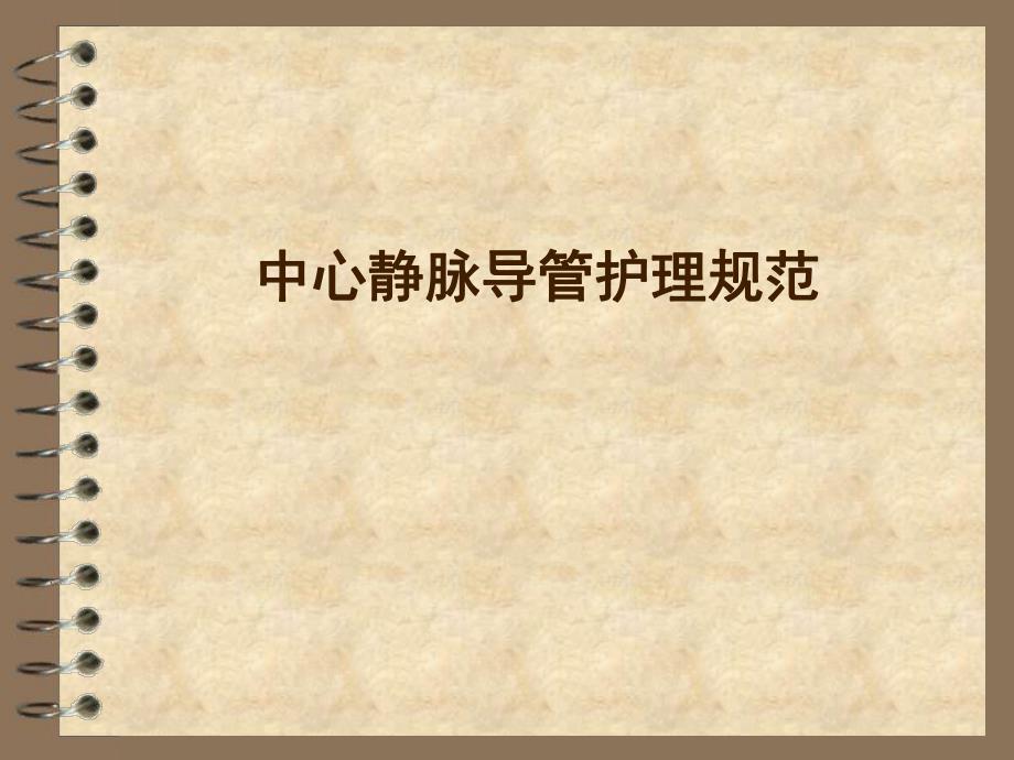 中心静脉导管护理规范.ppt_第1页