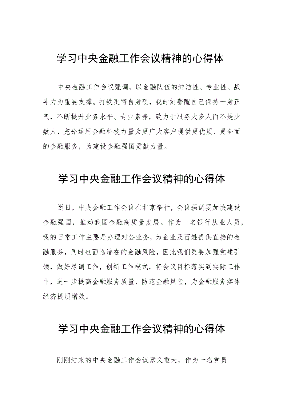 金融干部学习2023年中央金融工作会议精神的心得体会21篇.docx_第1页