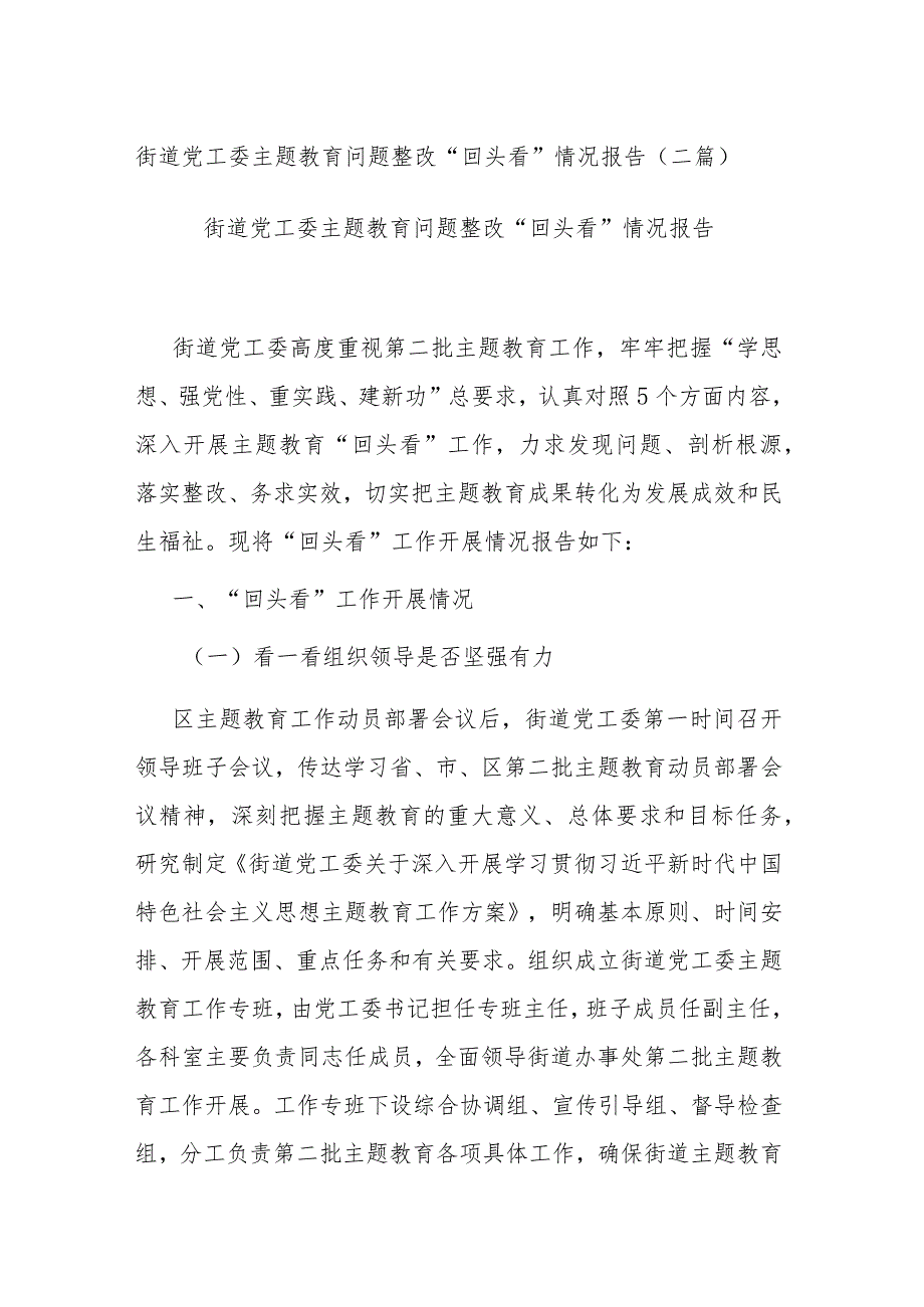 街道党工委主题教育问题整改“回头看”情况报告(二篇).docx_第1页