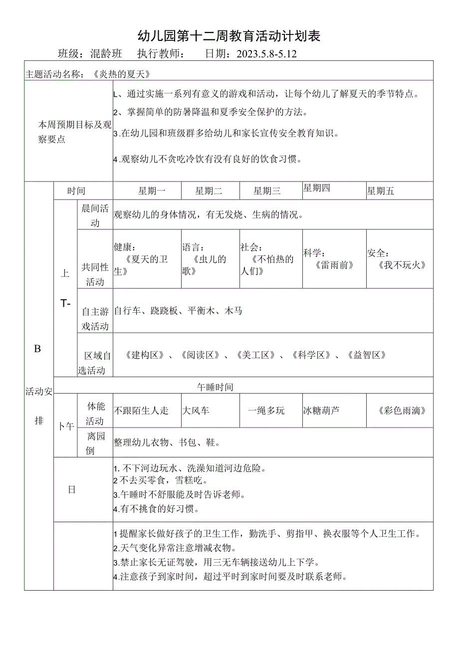 幼儿园第十二周教育活动计划表.docx_第1页