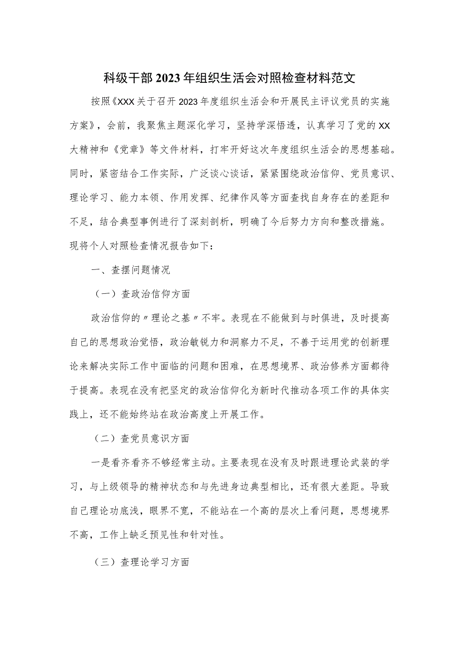 科级干部2023年组织生活会对照检查材料范文.docx_第1页