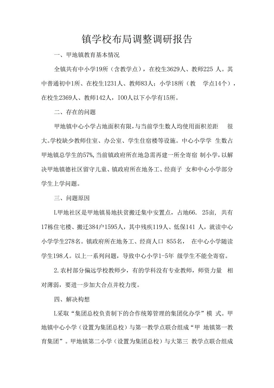 镇学校布局调整调研报告.docx_第1页