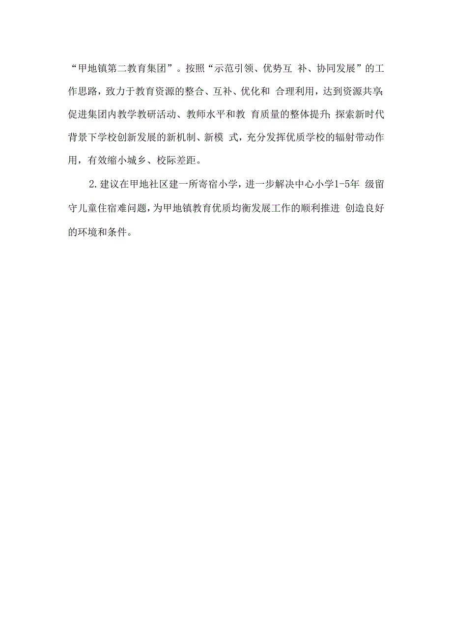 镇学校布局调整调研报告.docx_第2页