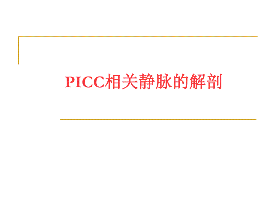 PICC相关静脉的解剖.ppt_第1页