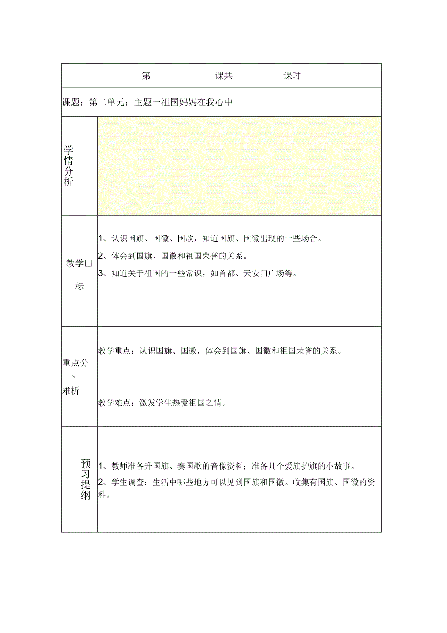 第二单元 祖国妈妈在我心中 教学设计.docx_第1页