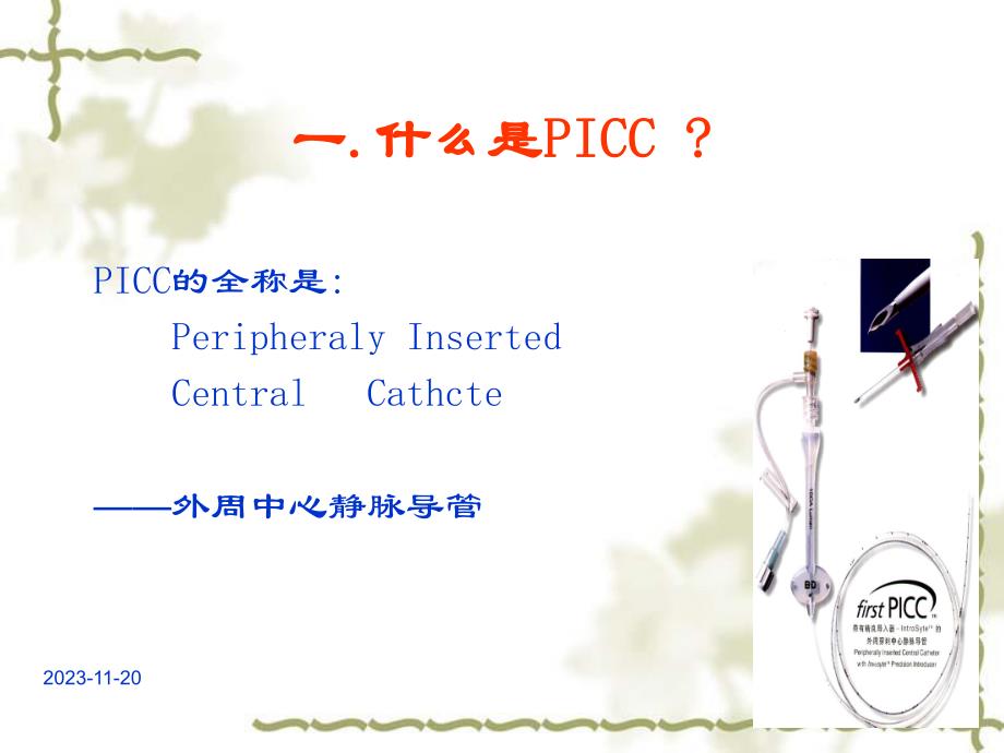 PICC的应用和护理.ppt_第3页