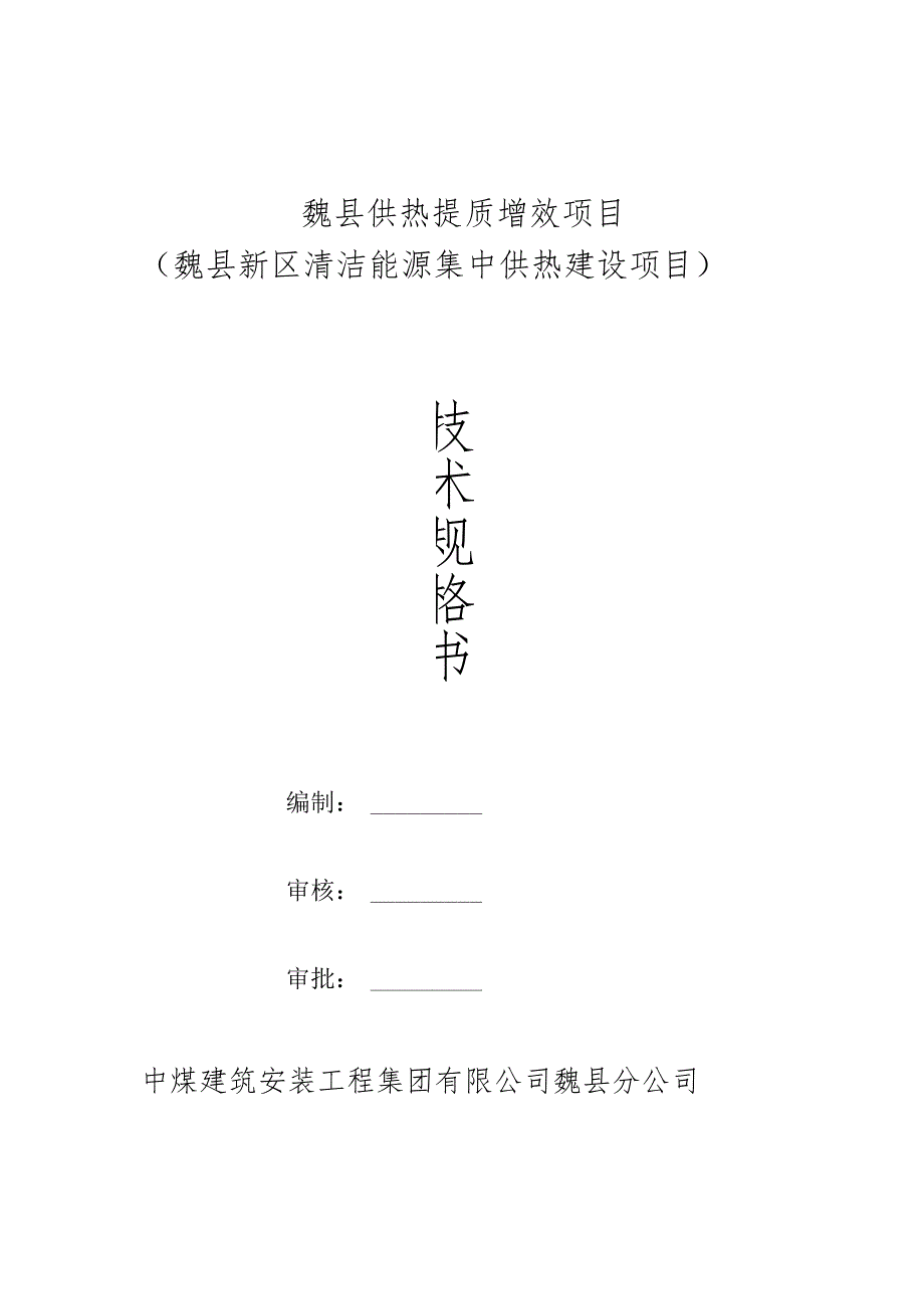 魏县供热提质增效项目魏县新区清洁能源集中供热建设项目.docx_第1页