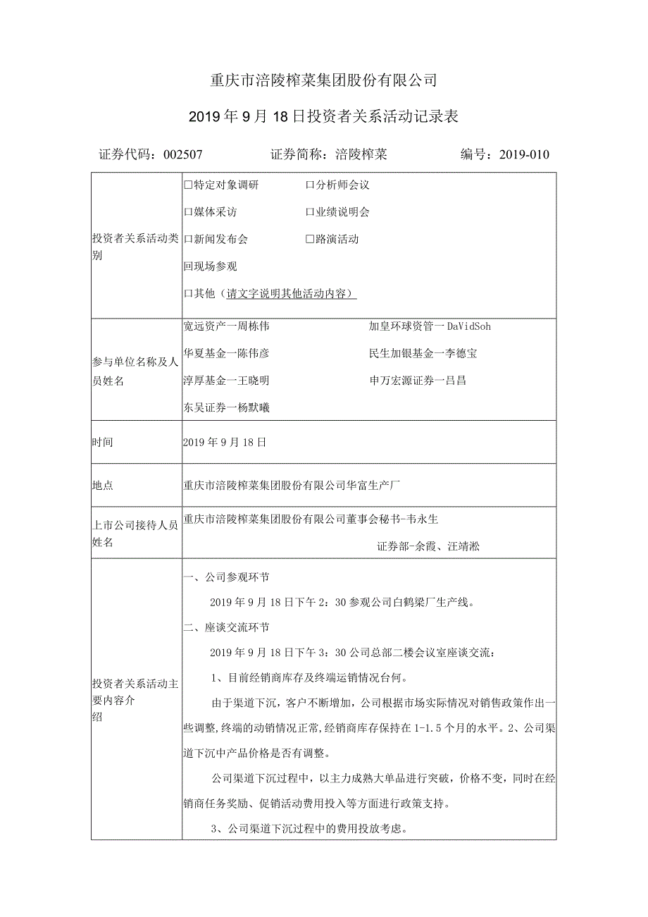 重庆市涪陵榨菜集团股份有限公司2019年9月18日投资者关系活动记录表.docx_第1页