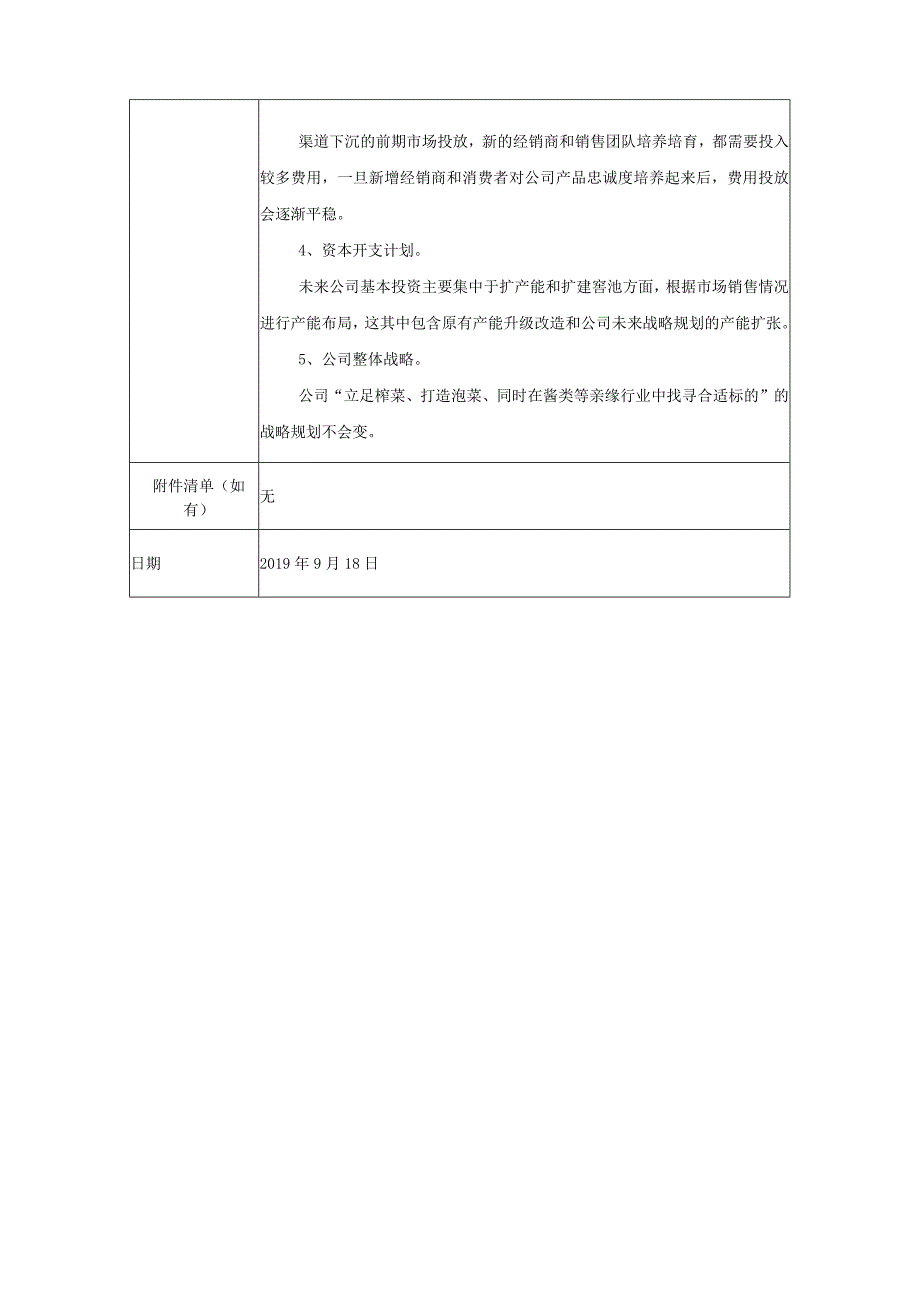 重庆市涪陵榨菜集团股份有限公司2019年9月18日投资者关系活动记录表.docx_第2页