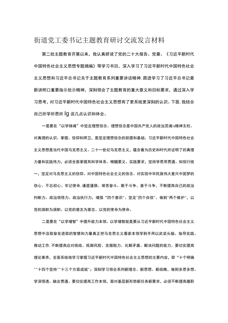 街道党工委书记主题教育研讨交流发言材料.docx_第1页