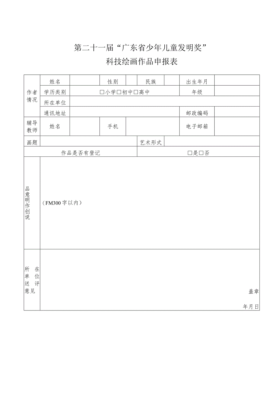 第二十一届“广东省少年儿童发明奖”科技绘画作品申报表.docx_第1页