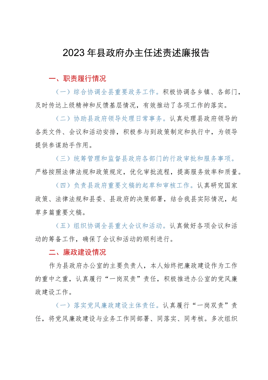 2023年县政府办主任述责述廉报告.docx_第1页