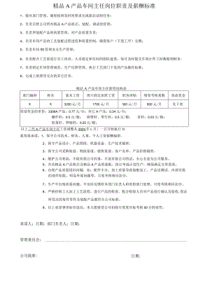 精品车间主任岗位职责及薪酬标准.docx