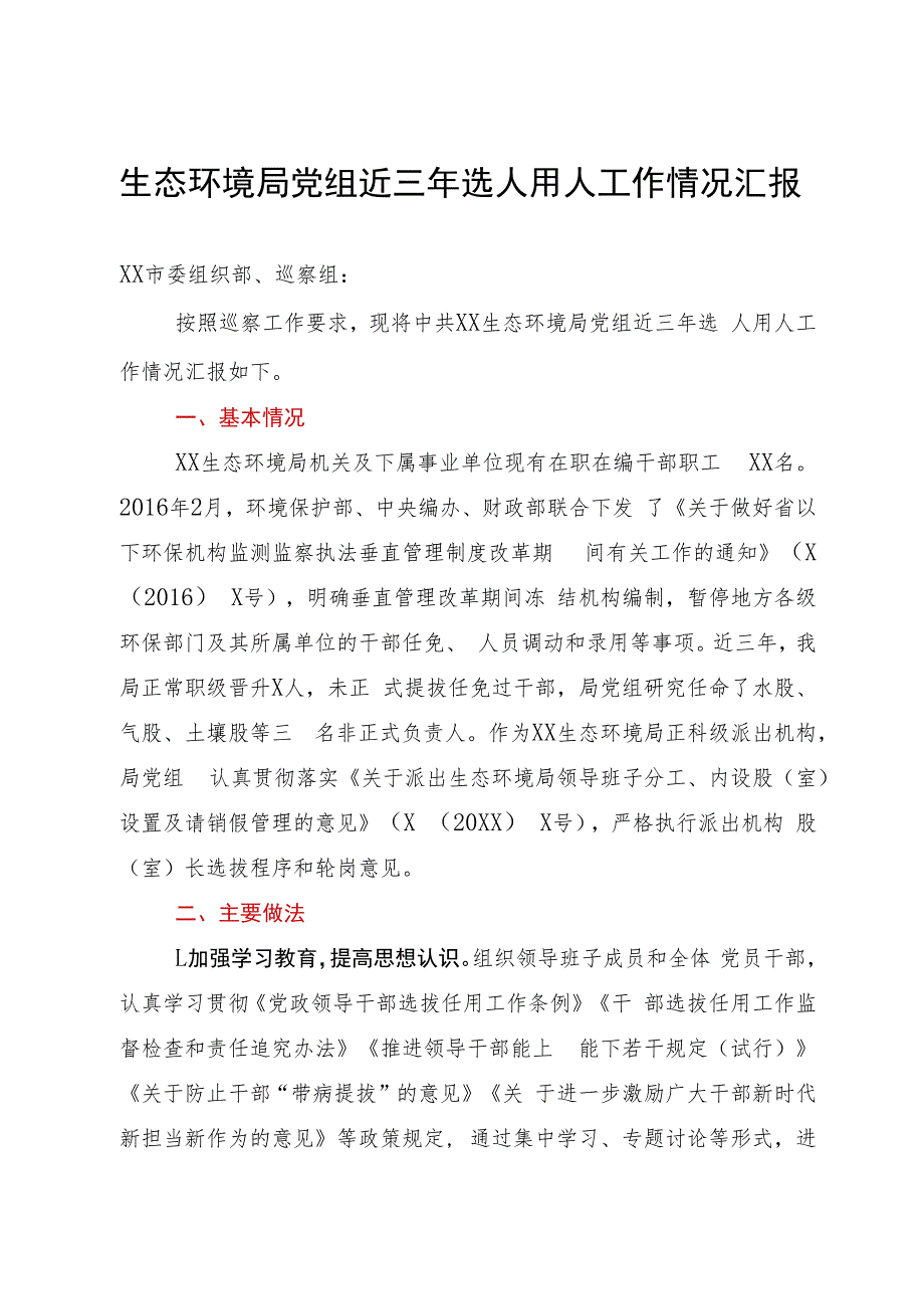 生态环境局党组近三年选人用人工作情况汇报.docx_第1页