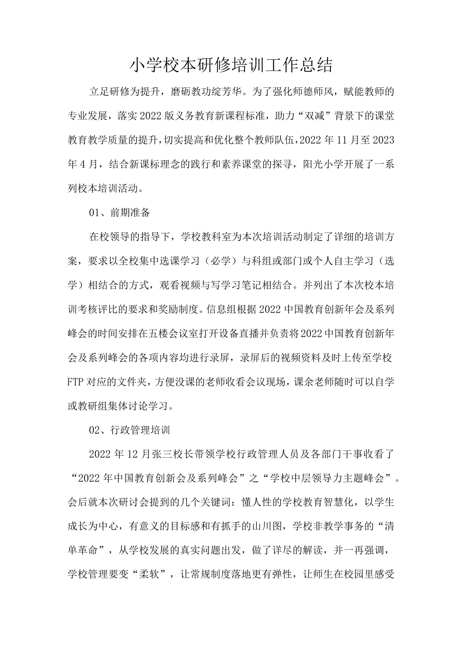 小学校本研修培训工作总结.docx_第1页