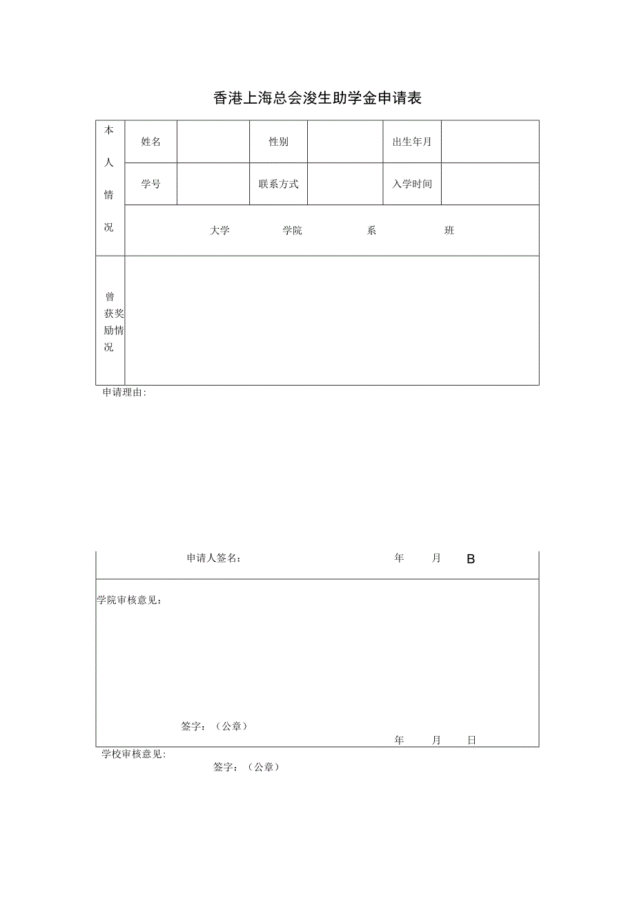 香港上海总会浚生助学金申请表.docx_第1页