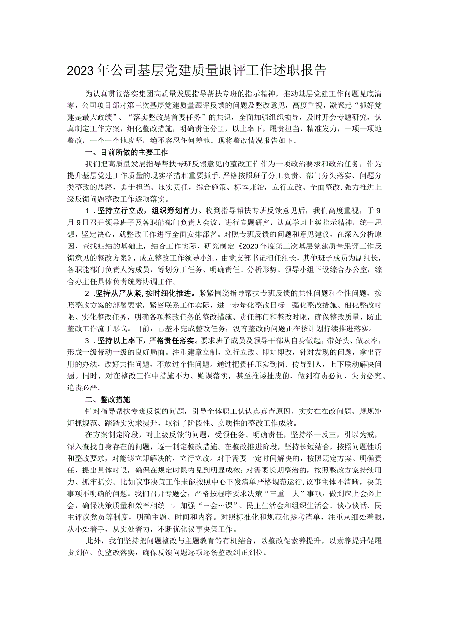 2023年公司基层党建质量跟评工作述职报告.docx_第1页