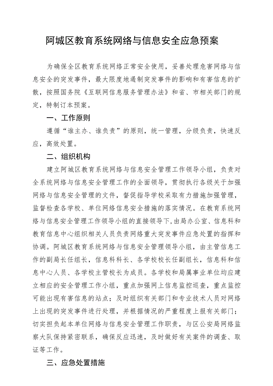 阿城区教育系统网络与信息安全应急预案.docx_第1页