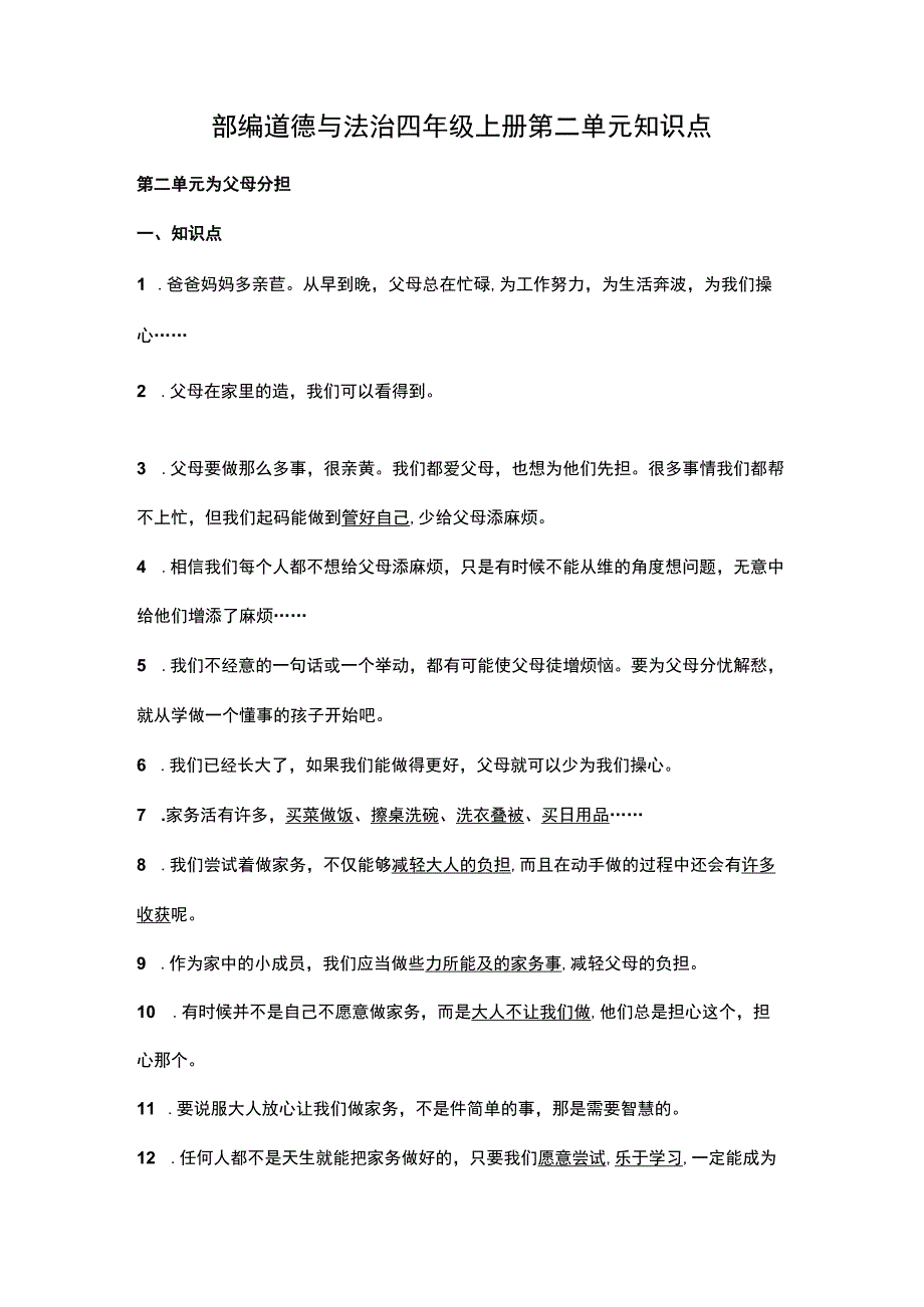 部编道德与法治四年级上册第二单元知识点.docx_第1页