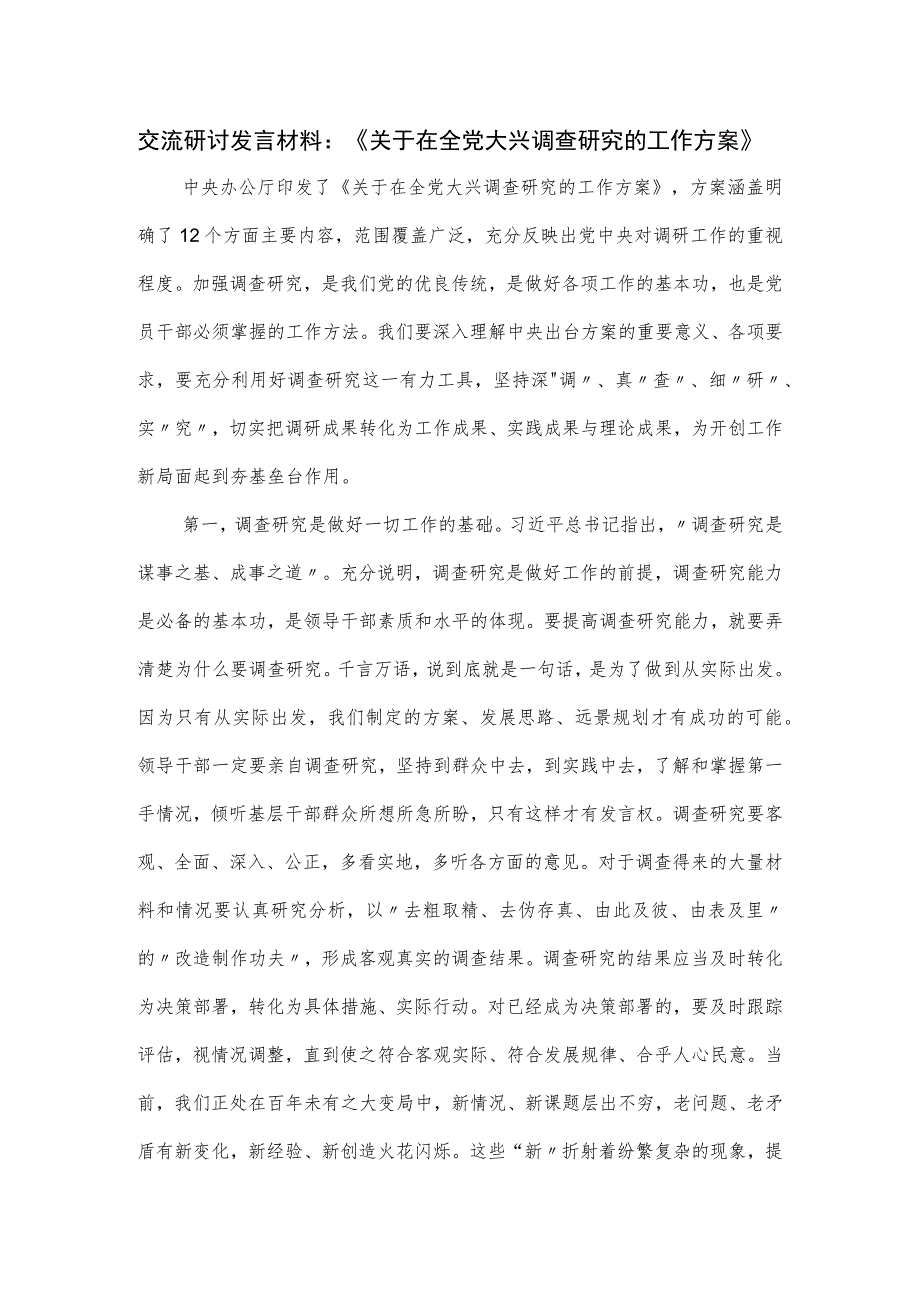 交流研讨发言材料：《关于在全党大兴调查研究的工作方案》.docx_第1页