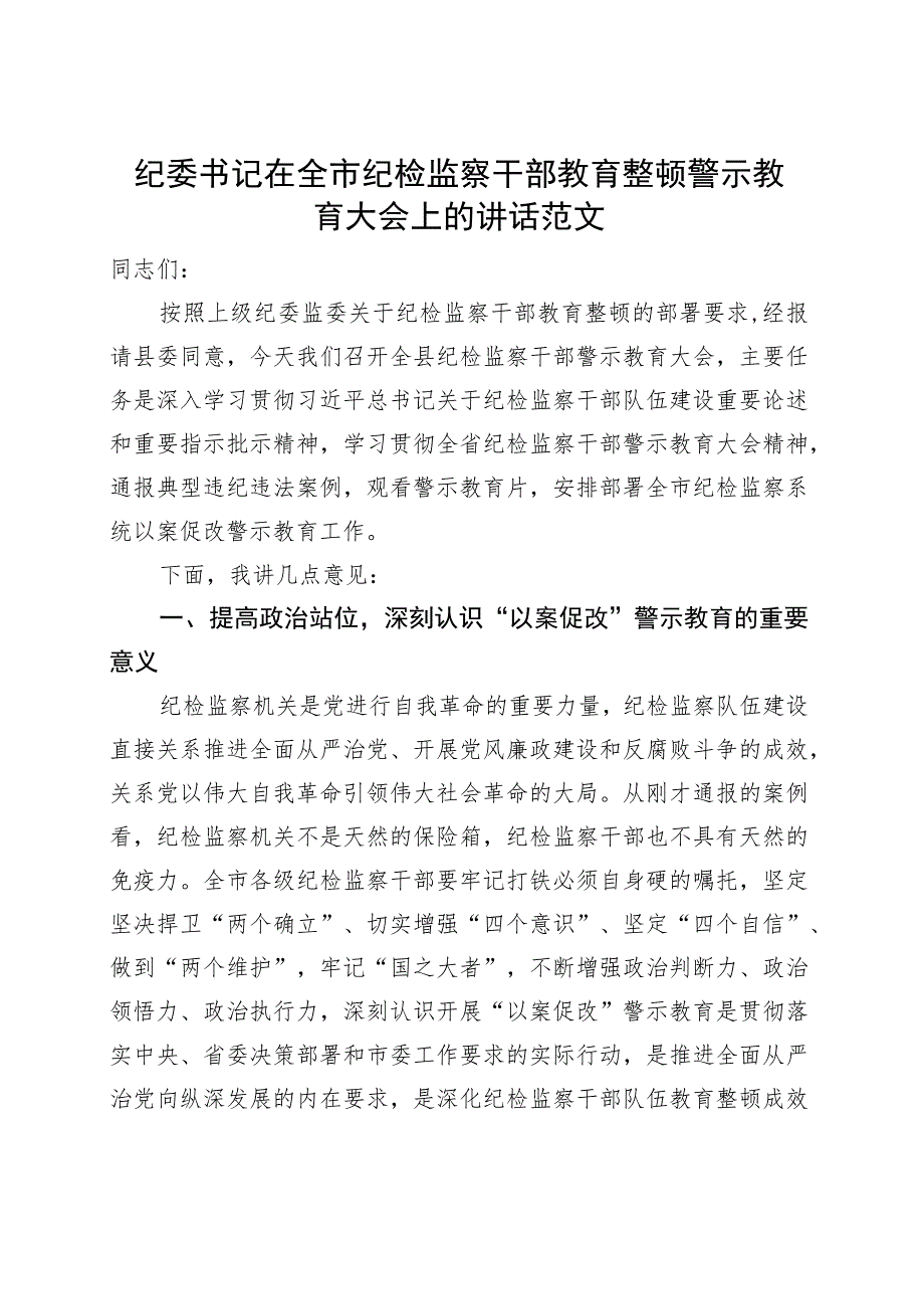 纪委书记在纪检监察干部教育整顿警示教育大会上的讲话.docx_第1页