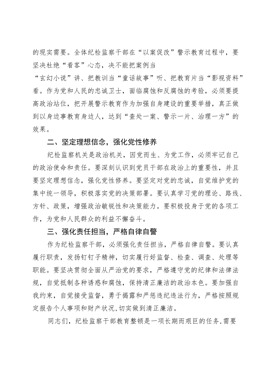 纪委书记在纪检监察干部教育整顿警示教育大会上的讲话.docx_第2页