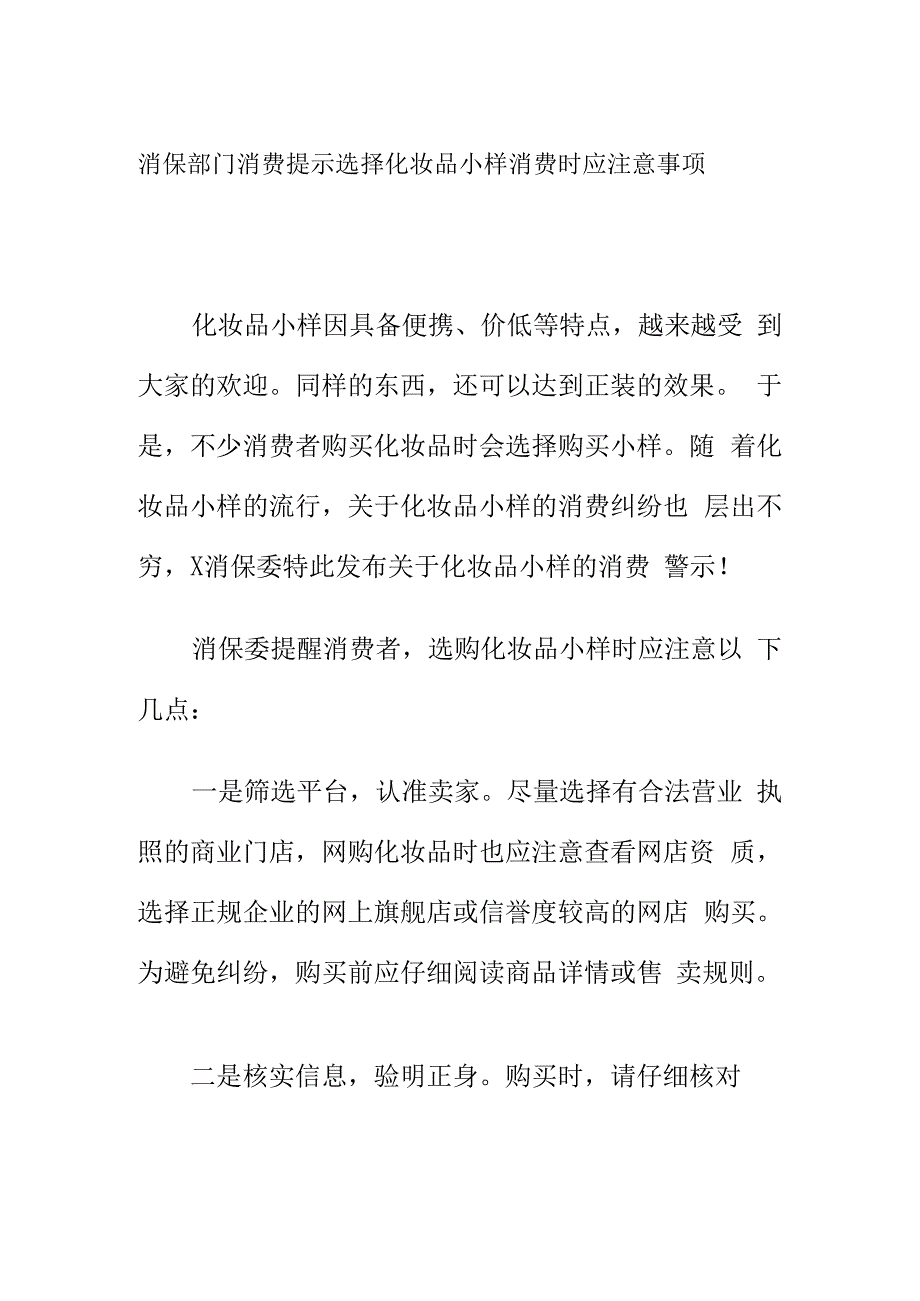 消保部门消费提示选择化妆品小样消费时应注意事项.docx_第1页