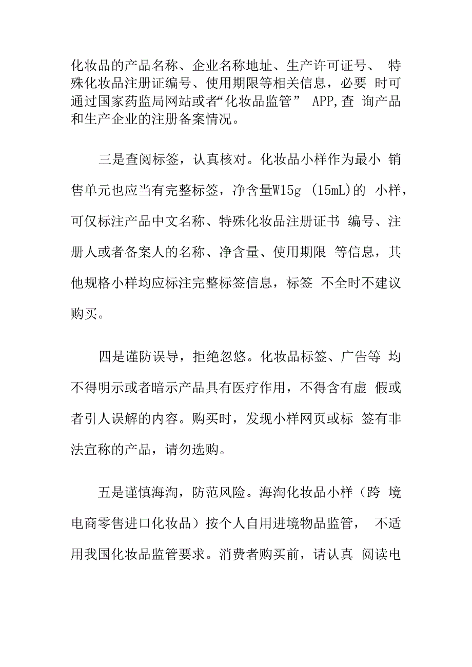 消保部门消费提示选择化妆品小样消费时应注意事项.docx_第2页