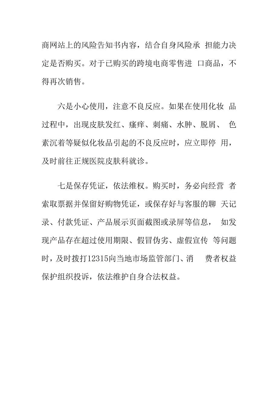 消保部门消费提示选择化妆品小样消费时应注意事项.docx_第3页