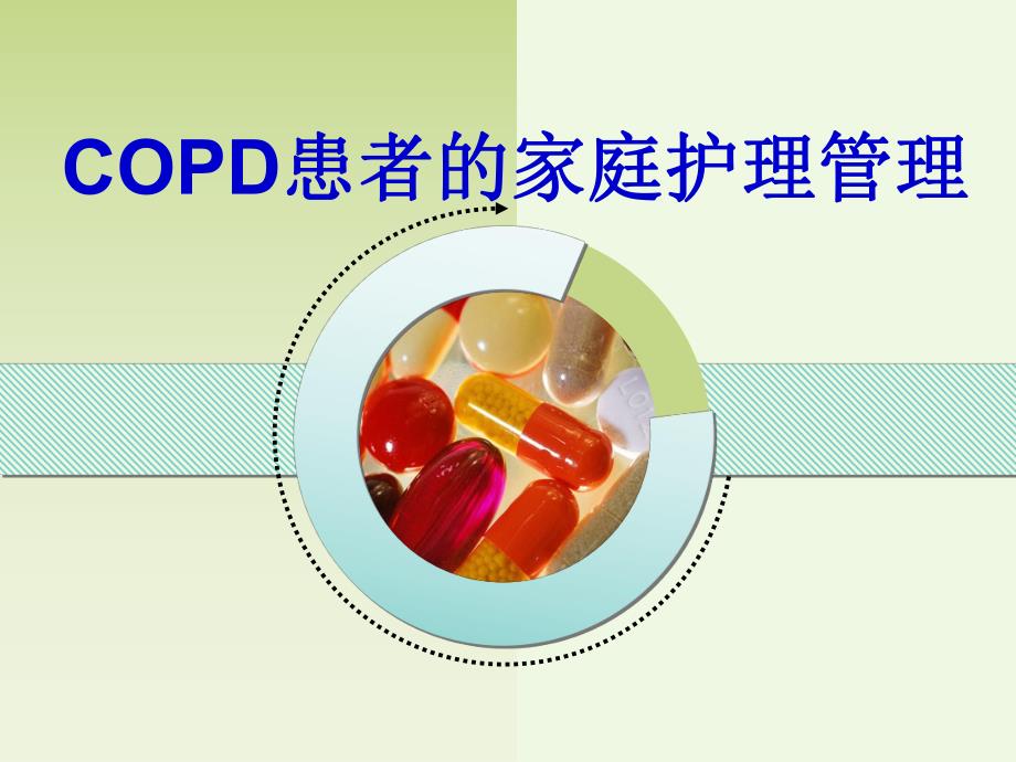 COPD病人的家庭护理管理.ppt_第1页