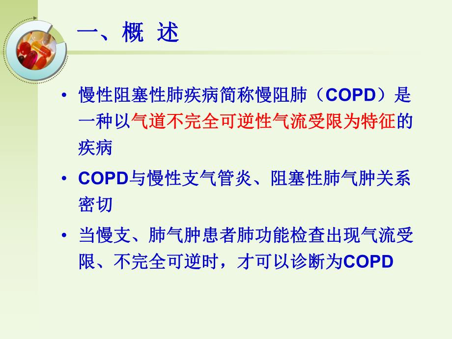 COPD病人的家庭护理管理.ppt_第2页