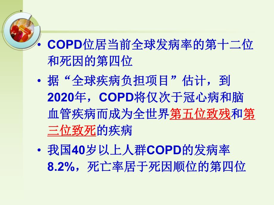 COPD病人的家庭护理管理.ppt_第3页